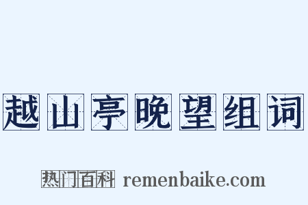 越山亭晚望组词是什么意思的图片